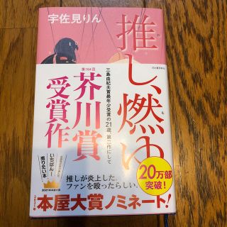 推し、燃ゆ(文学/小説)