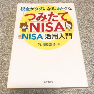 税金がタダになる、おトクな「つみたてＮＩＳＡ」「一般ＮＩＳＡ」活用入門(ビジネス/経済)