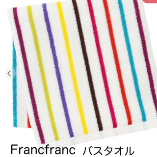 フランフラン(Francfranc)のFrancfrancフランフラン☆バスタオル☆マーレ☆ストライプ(タオル/バス用品)