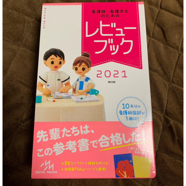 看護師・看護学生のためのレビューブック ２０２１ 第２２版 エンタメ/ホビーの本(資格/検定)の商品写真