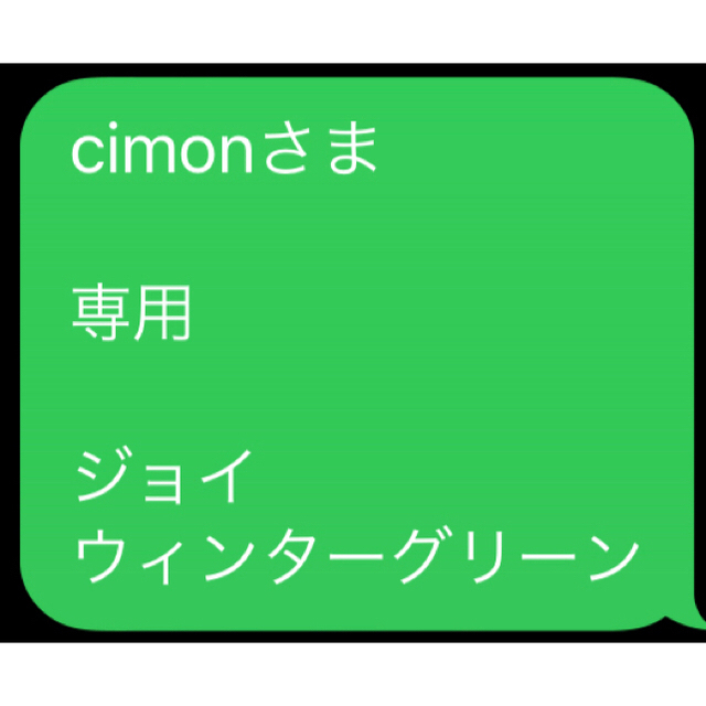 cimonさま  専用  ジョイ ウィンターグリーン