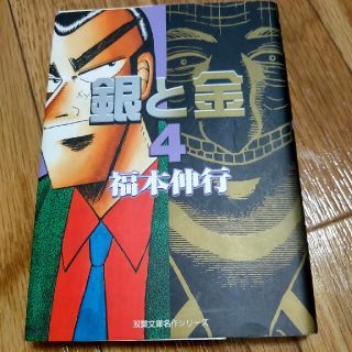 銀と金 ４(文学/小説)