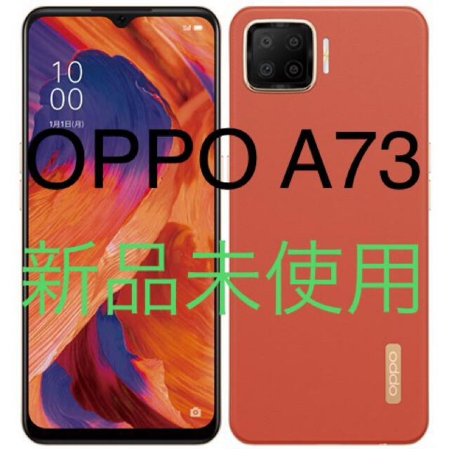 【新品未使用】OPPO A73 ダイナミックオレンジ スマホ本体スマホ