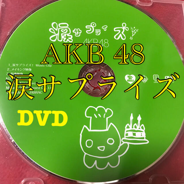 AKB48(エーケービーフォーティーエイト)のAKB48 涙サプライズ！メイキング像 『お誕生日おめでとう」 エンタメ/ホビーのDVD/ブルーレイ(ミュージック)の商品写真