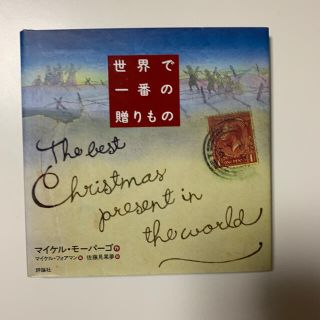 世界で一番の贈りもの(文学/小説)