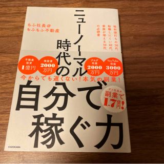 ニューノーマル時代の自分で稼ぐ力(ビジネス/経済)