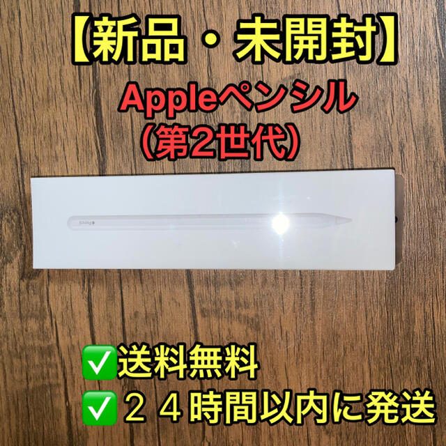 【新品・未開封】Apple pencil アップル ペンシル 第2世代 送料無料