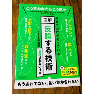 弁護士だけが知っている 図解 反論する技術 の通販 By 田舎の本屋 ラクマ