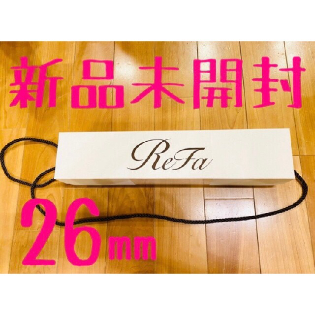 【新品未使用】ReFa カールアイロン 26mm コテ
