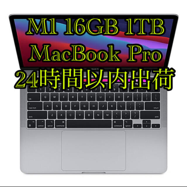 mac即日 M1 MacBook Pro 2020 13インチ 16GB フルスペック