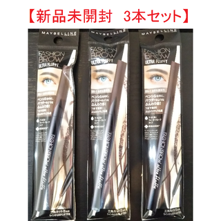 メイベリン(MAYBELLINE)の【新品】アイブロウペンシル【3本】自然な濃茶色 メイベリン ニューヨーク(アイブロウペンシル)