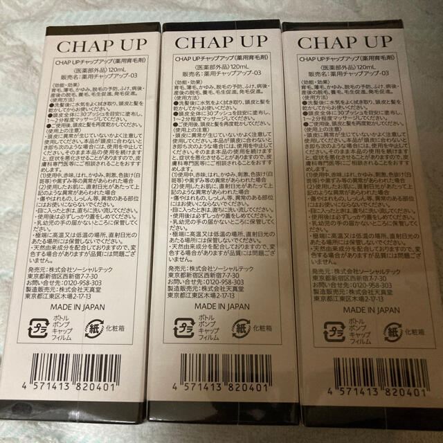 チャップアップ 薬用育毛剤 120ml 3本 新品未開封 | www