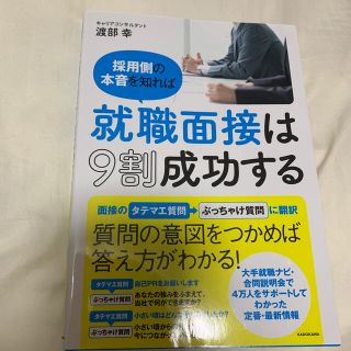 カドカワショテン(角川書店)の採用側の本音を知れば就職面接は９割成功する(ビジネス/経済)