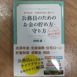 公務員のためのお金の貯め方・守り方 給与削減・退職金削減に備えた(ビジネス/経済)