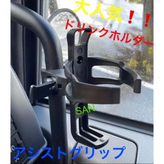 ドリンクホルダー　トラック　デコトラ　バイク　ジムニー　ベビーカー　自転車(車内アクセサリ)