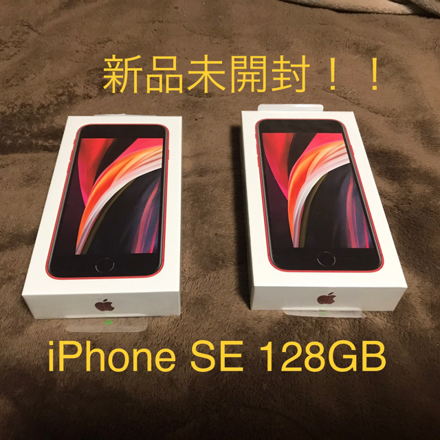 年末のプロモーション iPhone 二台まとめ売り！！【新品未開封】 RED 128 SE iPhone - スマートフォン本体