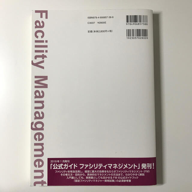 認定ファシリティマネジャー資格　試験問題集 エンタメ/ホビーの本(資格/検定)の商品写真