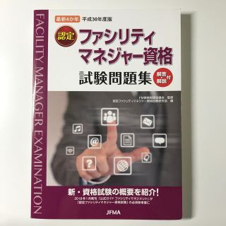 認定ファシリティマネジャー資格　試験問題集(資格/検定)