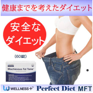 Perfect Diet MFT パーフェクト ダイエット サプリ(ダイエット食品)