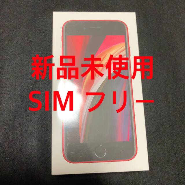 SIMフリー対応SIMサイズiPhone se（第2世代） SIMフリー　Product Red 未使用品