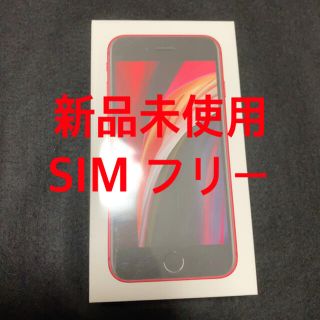 アイフォーン(iPhone)のiPhone se（第2世代） SIMフリー　Product Red 未使用品(スマートフォン本体)