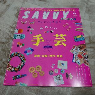 SAVVY (サビィ) 2021年 04月号(その他)