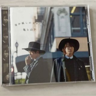 ヤマシタトモヒサ(山下智久)の亀と山P 背中越しのチャンス 初回限定盤2(ポップス/ロック(邦楽))