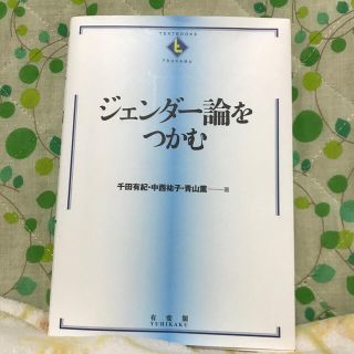 ジェンダ－論をつかむ(人文/社会)