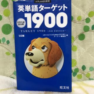 英単語タ－ゲット１９００ 大学入試出る順 ５訂版(その他)