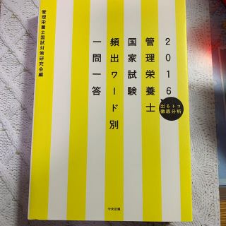 管理栄養士国家試験頻出ワ－ド別一問一答 出るトコ徹底分析 ２０１６(資格/検定)