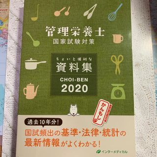 ＣＨＯＩ－ＢＥＮ 管理栄養士国家試験対策ちょいと便利な資料集 ２０２０(資格/検定)