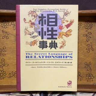 カドカワショテン(角川書店)の★相性事典★アンティーク★ふたりの相性1176の組み合せを徹底分析‼️(趣味/スポーツ/実用)