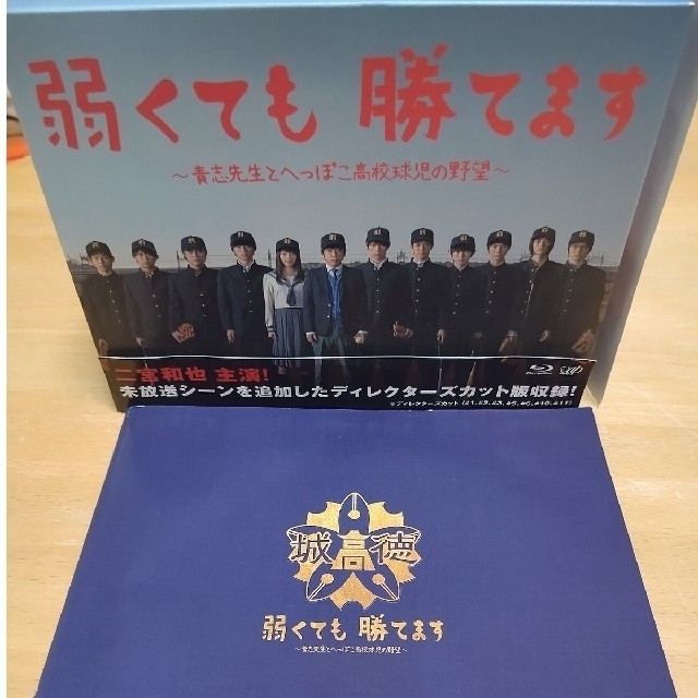 弱くても勝てます~青志先生とへっぽこ高校球児の野望~ Blu-ray BOX 弱くても勝てます~青志先生とへっぽこ高校球児の野望~ Blu-ray BOX