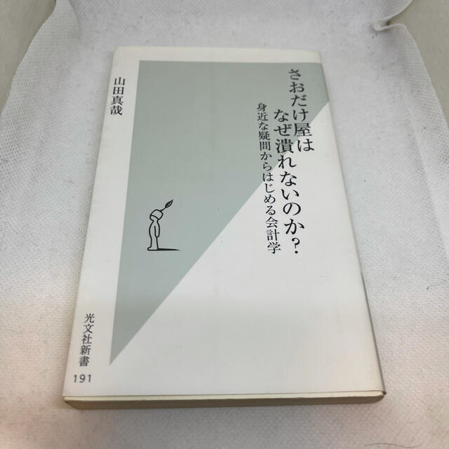 光文社(コウブンシャ)のさおだけ屋はなぜ潰れないのか？ 身近な疑問からはじめる会計学 エンタメ/ホビーの本(ビジネス/経済)の商品写真