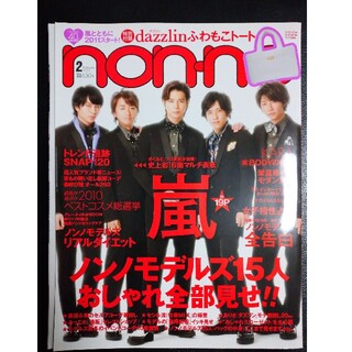 嵐 表紙non-no 2011年２月号(ファッション)