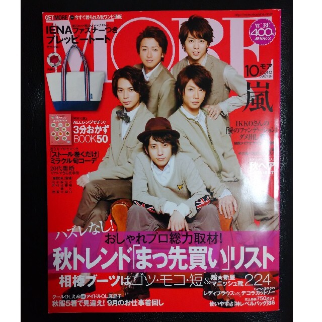 嵐表紙 MORE 2010.10 エンタメ/ホビーのタレントグッズ(アイドルグッズ)の商品写真