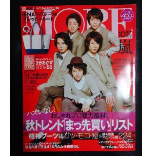 嵐表紙 MORE 2010.10(アイドルグッズ)