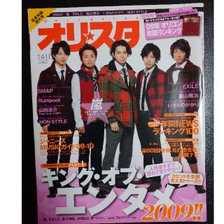 嵐 表紙 2010年1/4.11(アート/エンタメ/ホビー)