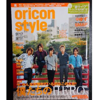 嵐表紙 オリスタ 2007.09.17(アート/エンタメ/ホビー)