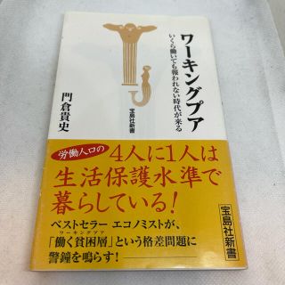 タカラジマシャ(宝島社)のワ－キングプア いくら働いても報われない時代が来る(人文/社会)