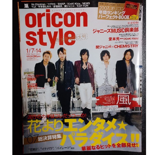 嵐 表紙 オリコンスタイル 2008.1.7.14 エンタメ/ホビーの雑誌(アート/エンタメ/ホビー)の商品写真