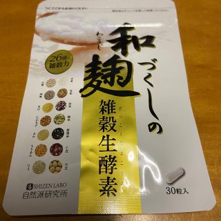 【新品未開封】和づくしの麹　雑穀生酵素サプリ30粒入り(ダイエット食品)