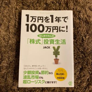 １万円を１年で１００万円に！はじめての人の「株式」投資生活(ビジネス/経済)