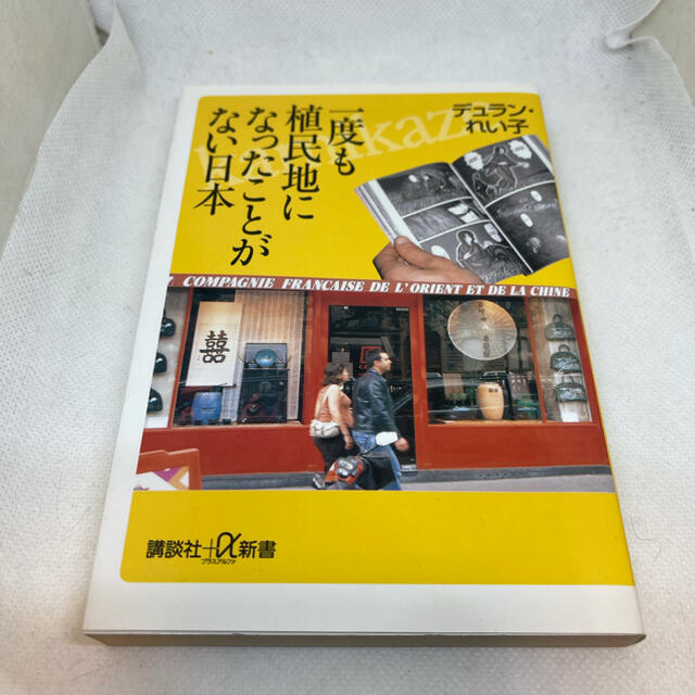 講談社(コウダンシャ)の一度も植民地になったことがない日本 エンタメ/ホビーの本(人文/社会)の商品写真