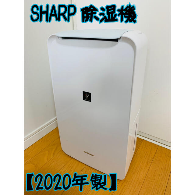 【極美品】SHARP  除湿機  CV-J71-W