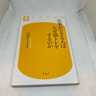 ゲントウシャ(幻冬舎)の仕事ができる人はなぜ筋トレをするのか(趣味/スポーツ/実用)