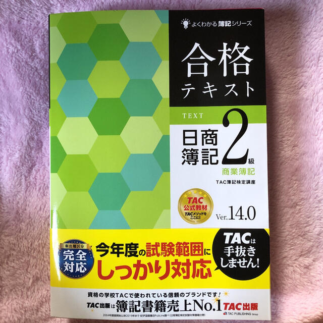 TAC出版(タックシュッパン)の日商簿記 2級 エンタメ/ホビーの本(資格/検定)の商品写真