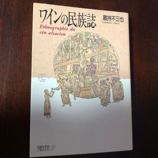 問屋卸業さま専用　ワインの民族誌　蔵持不三也(料理/グルメ)