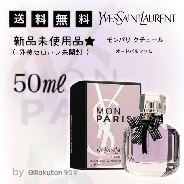 【未開封50mL】 イヴサンローラン　モンパリクチュール　オードパルファム