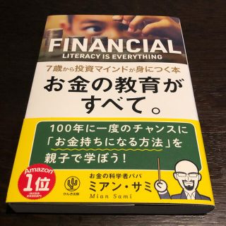 お金の教育がすべて。７歳から投資マインドが身につく本(ビジネス/経済)